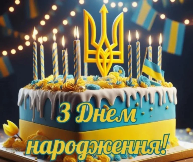 Патріотичне привітання з днем народження: слова, що єднають серце з Батьківщиною