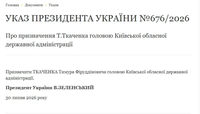 Зеленський призначив Ткаченка головою Київської ОДА