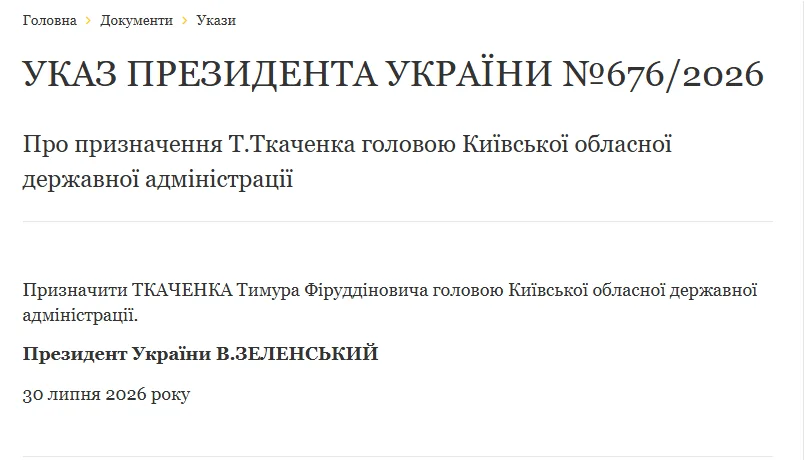 Тимур Ткаченко призначений головою Київської ОДА