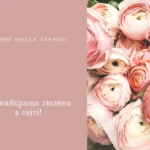 День ангела Галини: коли святкувати і як привітати