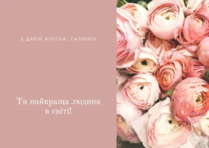 День ангела Галини: коли святкувати і як привітати