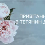 Привітання з днем ангела Тетяни: теплі слова і живі ідеї