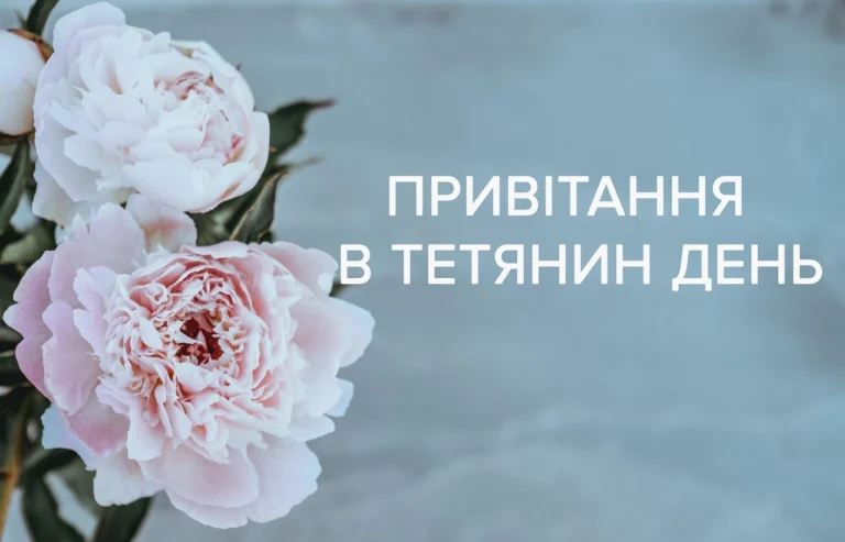 Привітання з днем ангела Тетяни: теплі слова і живі ідеї