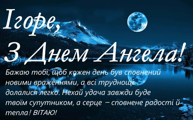 З днем ангела Ігоря: коли вітати і що сказати